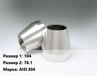 Переход нержавеющий 104х76.1 Сталь: AISI 304